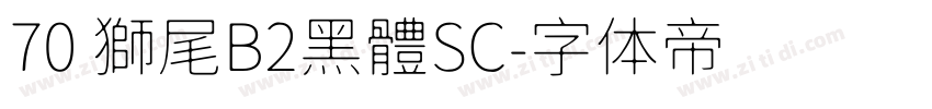 70 獅尾B2黑體SC字体转换